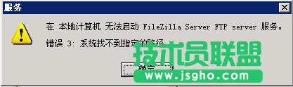 解決FileZilla Server因路徑錯(cuò)誤導(dǎo)致無法啟動(dòng)