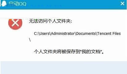 QQ無(wú)法訪問(wèn)個(gè)人文件夾 QQ無(wú)法訪問(wèn)個(gè)人文件夾