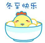 冬至快樂表情圖 冬至快樂表情圖