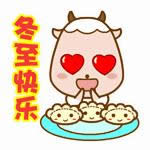 冬至快樂表情圖 冬至快樂表情圖