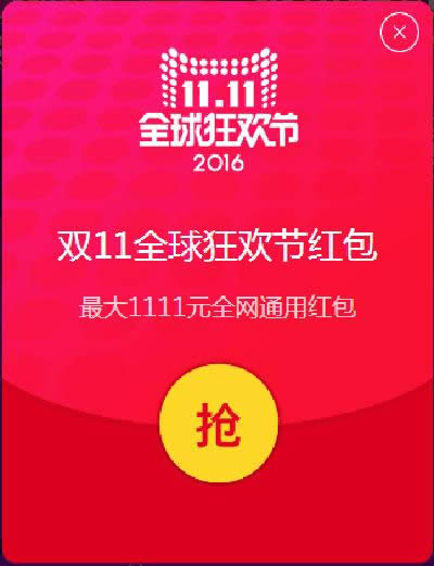 2016年天貓雙11全球狂歡節(jié)紅包 2016年天貓雙11全球狂歡節(jié)紅包