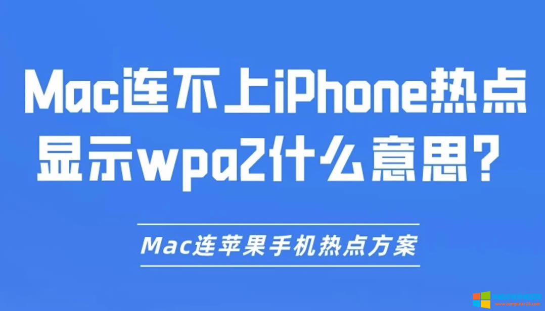 MacBiPhonec@ʾwpa2ʲô˼MacBO֙Cc