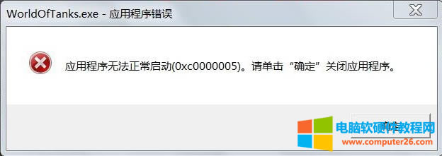 <a href='/computer/' target='_blank'><u>電腦</u></a>應(yīng)用程序無(wú)法正常啟動(dòng)0xc000005解決辦法1