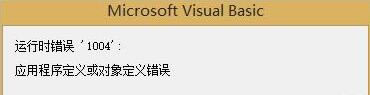EXCELʾ“\(yn)Еr(sh)e(cu)`1004”