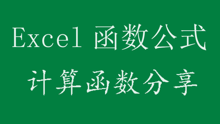 5(g)ExcelӋ(j)㺯(sh)(sh)üɣW(xu)(hu)ҲüӰc(din)ˣ
