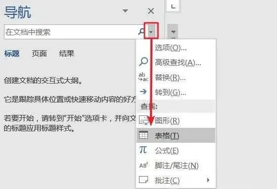 <a href='/office2207/' target='_blank'><u>word</u></a>只想查看文檔中的表格