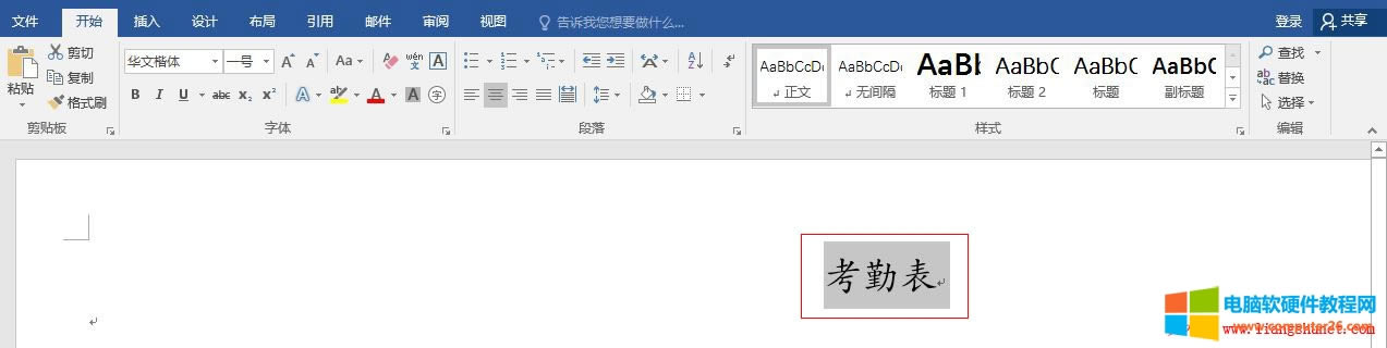 Word2016 設(shè)置大號(hào)考勤表標(biāo)題