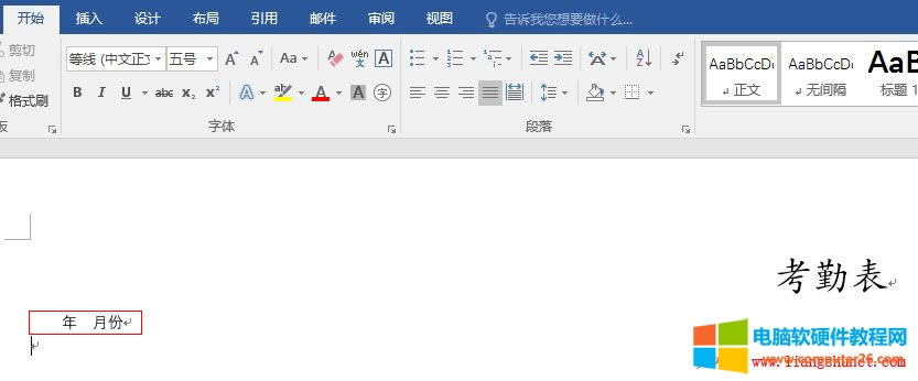 Word2016 考勤表年、月份