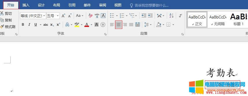 Word2016 考勤表標(biāo)題居中對(duì)齊