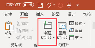 新建幻燈片按鈕
