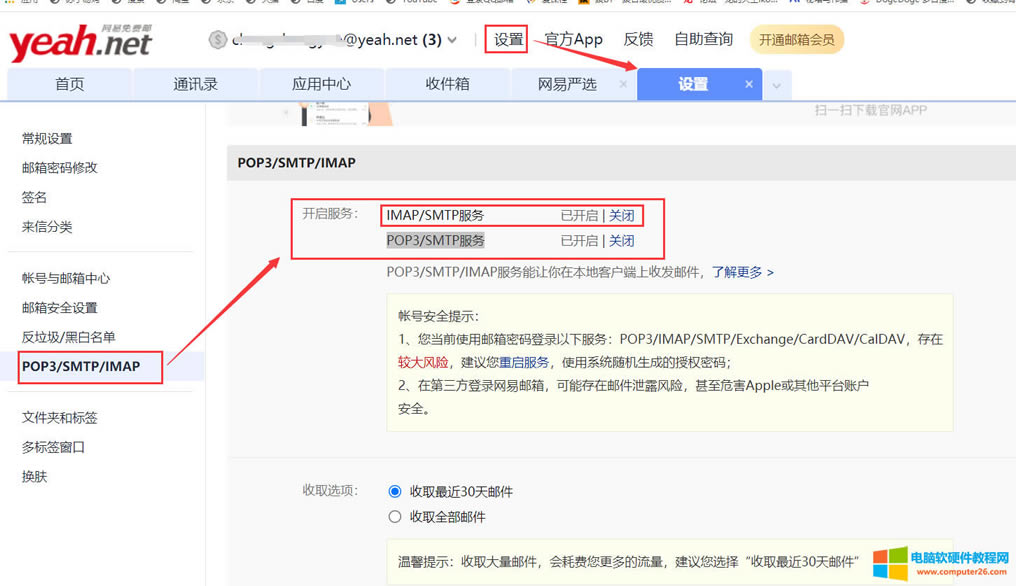 設(shè)置POP3/SMTP/IMAP服務(wù)界面