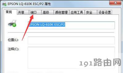 Win7系統(tǒng)設(shè)置打印機端口的方法