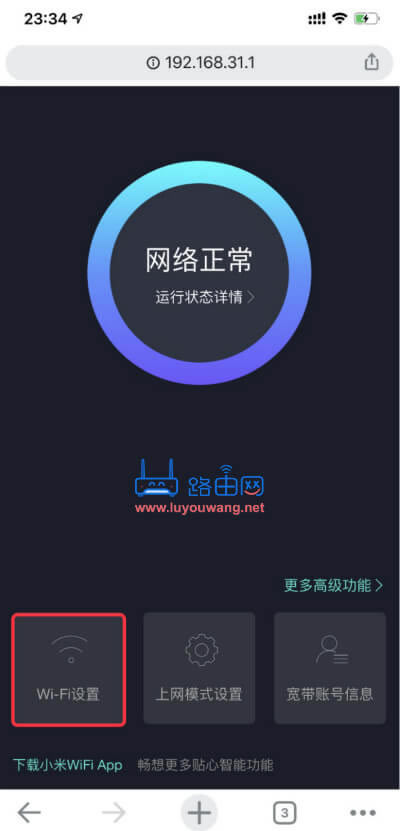 小米路由器AX1800手機(jī)修改wifi密碼教程