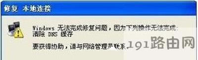 WinXP系統(tǒng)清除DNS緩存解決無(wú)法上網(wǎng)的操作步驟