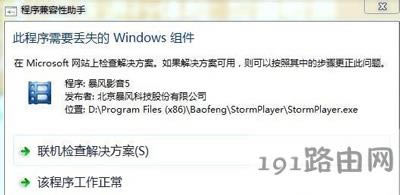 Win7打開軟件提示此程序需要丟失的windows組件的解決方法