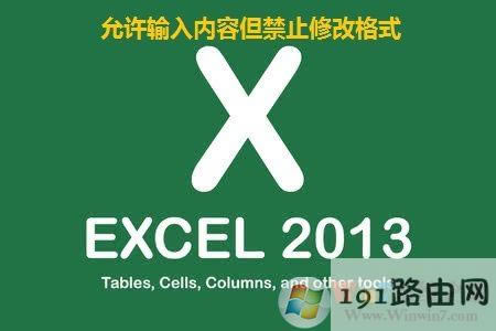 excel�������Sݔ���(n��i)�ݵ���ֹ�޸ĸ�ʽ�ķ���