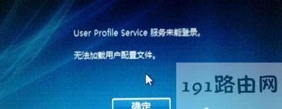 Win10ϵy(tng)_Cʾuser profile service(w)δôk