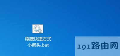 Win7系統(tǒng)桌面圖標(biāo)小箭頭的消除方法