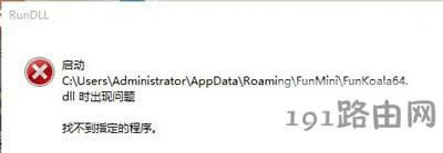 Win7系統(tǒng)提示Rundll錯(cuò)誤窗口的解決方法