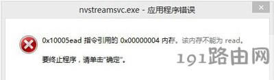 電腦開機(jī)提示nvstreamsvc.exe應(yīng)用程序錯誤怎么辦