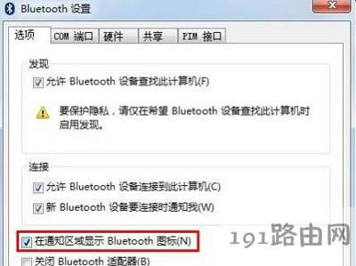 Win7系統(tǒng)電腦任務(wù)欄右下角不顯示藍(lán)牙圖標(biāo)的解決方法
