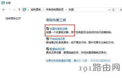 電腦創(chuàng)建恢復(fù)驅(qū)動器失敗怎么辦