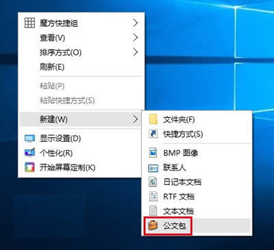 win10新建公文包方法