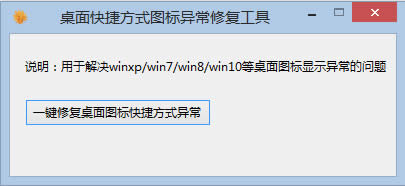 win10ݷʽޏ:ޏ͹Desktop Shortcut Fix tooldʹf