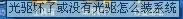 教你win7旗艦中文版系統(tǒng)重裝方法