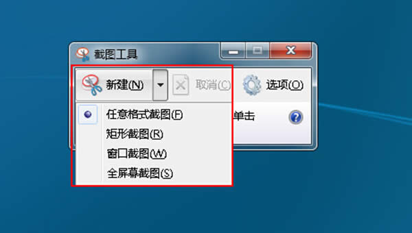 win7配備的截圖功能要怎么正確使用?