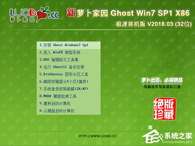蘿卜家園 GHOST WIN7 SP1 X86 極速裝機版 V2018.03 (32位)