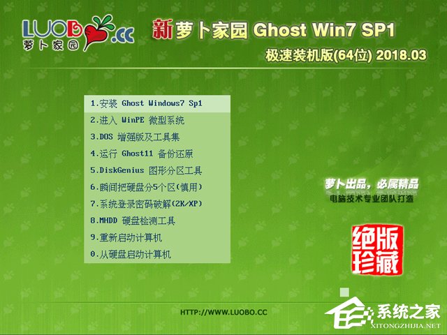 蘿卜家園 GHOST WIN7 SP1 X64 極速裝機版 V2018.03(64位)