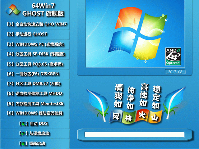 L(fng)ֻɽ GHOST WIN7 SP1 X64 bC(j)Ş V2017.08 (64λ)