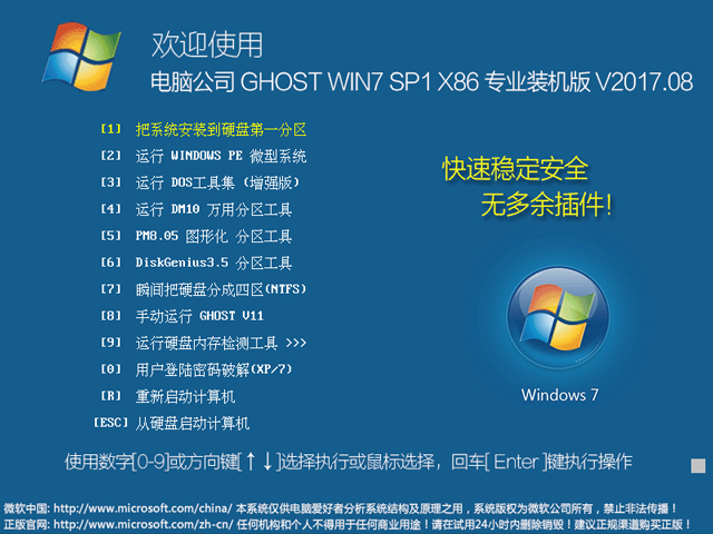 X˾ GHOST WIN7 SP1 X86 I(y)bC(j) V2017.0832λ