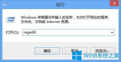 Win8注冊(cè)表編輯器怎么打開?Win8打開注冊(cè)表編輯器的方法