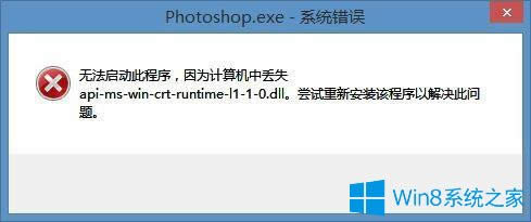 Win8���bPS��ʾapi-ms-win-crt-runtime-l1-1-0.dll�Gʧ�Ľ�Q����