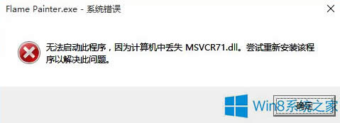 Win8.1ϵyGʧmsvcr71.dllôk