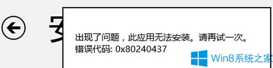 Win8(yng)̵갲bܛʧʾ0x80240437ôk