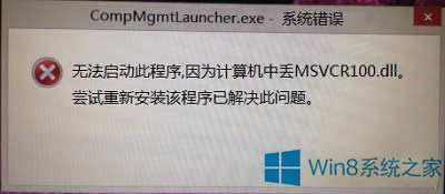 Win8.1GʧMSVCR100.dllo_ӋCޏ(f)