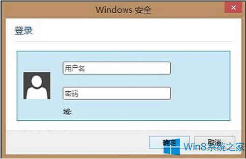 Win8老是跳出安全登錄提示怎么辦?
