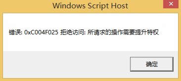 win8ϵyQʾ0xC004F025ܽ^L:ՈĲҪؙôk