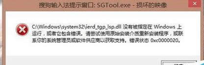 win8.1_C(jng)ʾѹݔ뷨SGTool.exepĵӳ