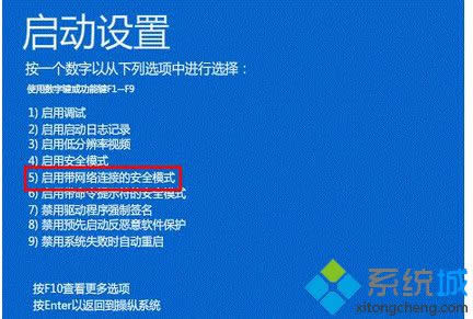 選擇“5.啟用帶網(wǎng)絡(luò)連接的安全模式” 選擇“5.啟用帶網(wǎng)絡(luò)連接的安全模式”