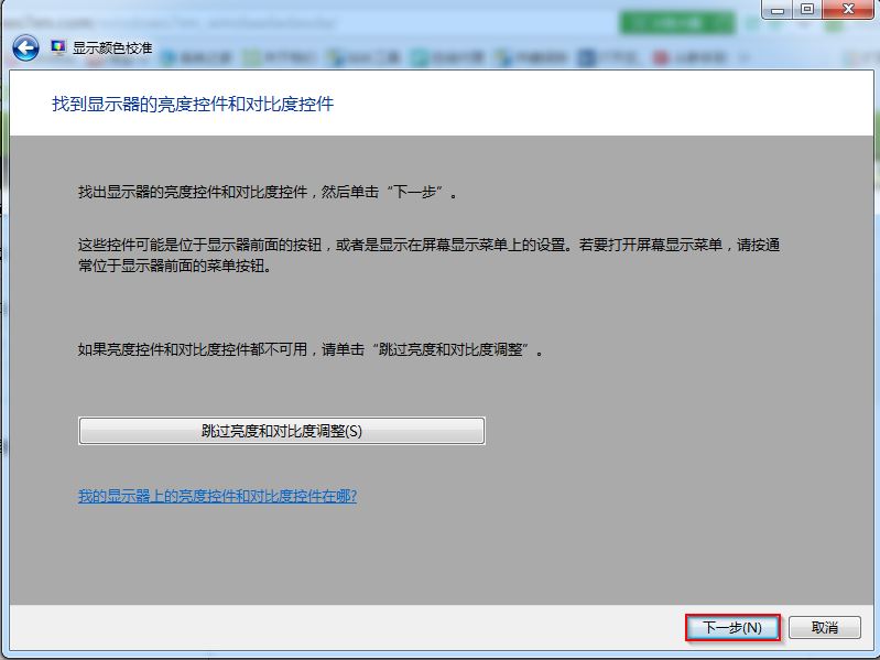 win7旗艦版顯示顏色校準(zhǔn)截圖5