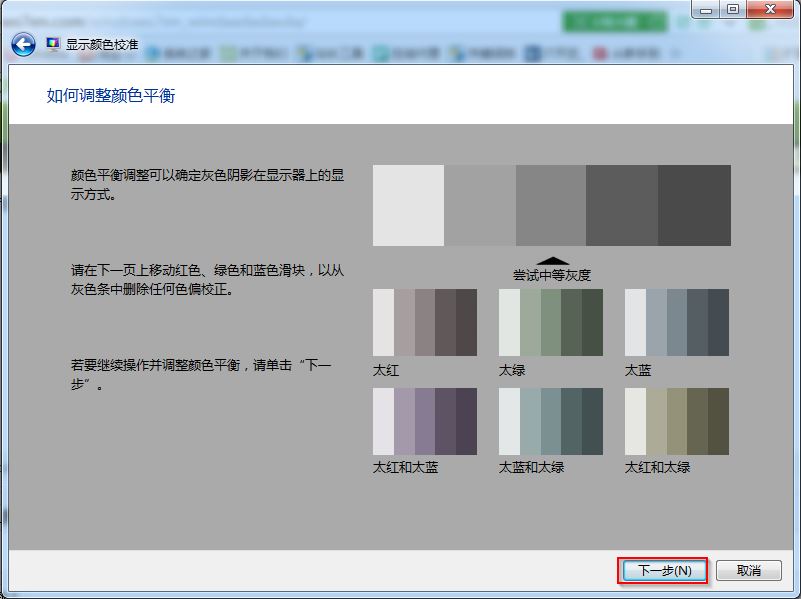win7旗艦版顯示顏色校準(zhǔn)截圖9