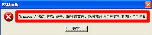 WinXP提示“Windows無法訪問指定設(shè)備”如何解決?