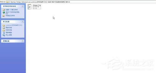 XP系統(tǒng)怎樣刪除System Volume Information文件夾?