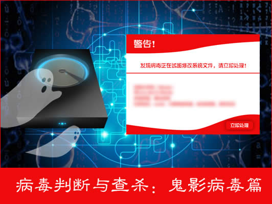如何判斷計(jì)算機(jī)是否感染鬼影病毒?如何徹底清除鬼影病毒?