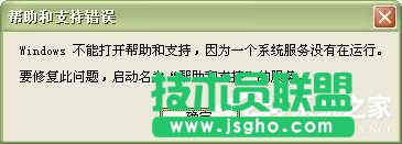 WinXP系統(tǒng)中的幫助和支持打不開怎么辦?