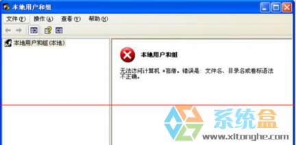 XP系統(tǒng)本地用戶和組出現(xiàn)紅叉無法訪問計(jì)算機(jī)怎么辦